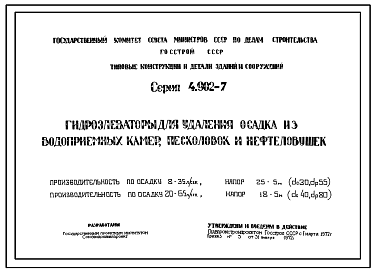 Состав Серия 4.902-7 Гидроэлеваторы для удаления осадка из водоприемных камер, песколовок и нефтеловушек. Рабочие чертежи.