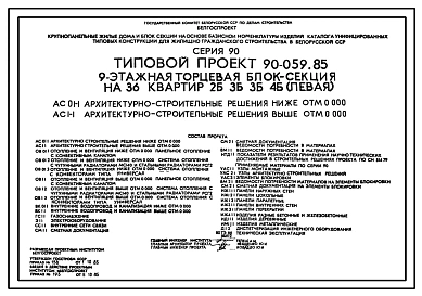 Типовой проект 90-059.85 Девятиэтажная блок-секция торцевая левая на 36 квартир