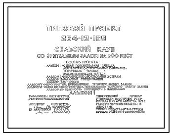 Типовой проект 264-12-169 Сельский клуб в формате DWG со зрительным залом на 200 мест (проект переведен в DWG)