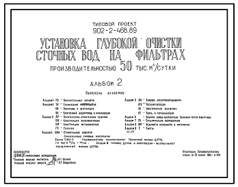 Типовой проект 902-2-468.89 Установка глубокой очистки сточных вод на фильтрах производительностью 50,0 тыс. м3/сутки