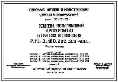 Состав Серия ВС-02-28 Клапан поплавковый дроссельный в сварном исполнении Ру 1 кгс/ см.кв Ду100 ,200, 300,400. Рабочие чертежи.