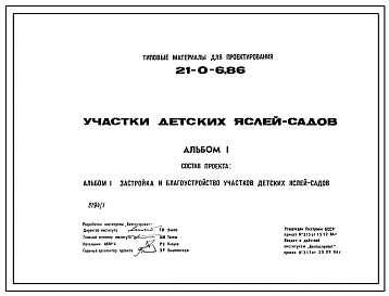 Альбом 1 Застройка и благоустройство участков детских яслей садов