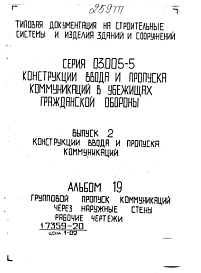 Серия 03.005-5 Конструкции ввода и пропуска коммуникаций в убежищах гражданской обороны: Выпуск 2. Конструкции ввода и пропуска коммуникаций. Рабочие чертежи. Альбомы 19. Групповой пропуск коммуникаций через наружные стены