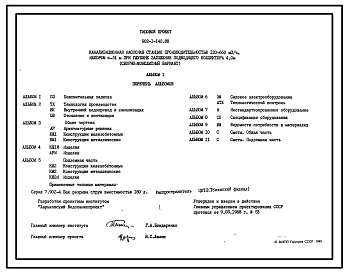 Типовой проект 902-1-142.88 Канализационная насосная станция производительностью 120–660 м3/ч, напором 6–51 м при глубине заложения подводящего коллектора 4,0 м (сборно-монолитный вариант)