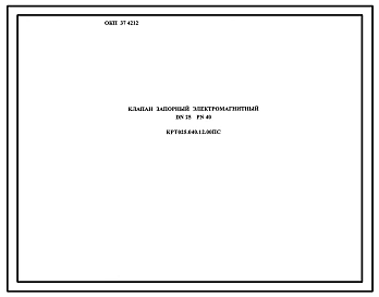 Шифр КРТ025.040.12.00 Клапан запорный электромагнитный DN25 PN40