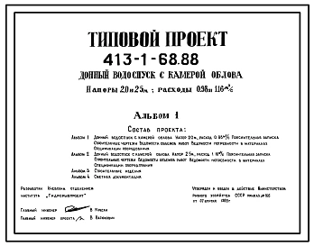 Типовой проект 413-1-68.88 Донный водоспуск с камерой облова. На напоры 2,0 и 2,5 м, расходы 0,98 и 1,16 м3/с