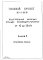 Альбом 3 Примененный из типового проекта 901-2-192.91 Нестандартизированное оборудование 