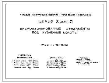 Серия 3.004-3 Виброизолированные фундаменты под кузнечные молоты. Рабочие чертежи.