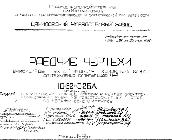 Шифр НО-52-02БА Унифицированные санитарно-технические кабины . Сантехкабина совмещенная У-2 (1965 г.)