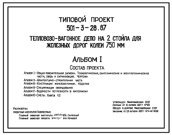 Типовой проект 501-3-28.87 Тепловозо-вагонное депо на 2 стойла. Для железных дорог колеи 750 мм.