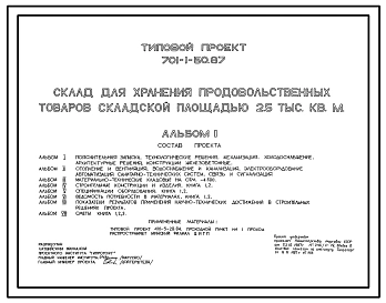 Типовой проект 701-1-50.87 Склад для хранения продовольственных товаров складской площадью 2500 м2