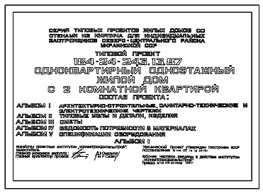 Типовой проект 184-24-243.13.87 Одноквартирный одноэтажный жилой дом с 2-комнатной квартирой (для индивидуальных застройщиков северо-центральных районов УССР)