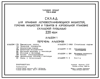 Типовой проект 709-9-92.88 Склад для хранения легковоспламеняющихся товаров, горючих жидкостей и товаров в аэрозольной упаковке складской площадью 220 м2