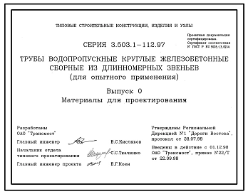 Серия 3.503.1-112.97 Трубы водопропускные круглые железобетонные сборные из длинномерных звеньев (для опытного применения) - диаметром 1,5 м; 2х1,5 м; 3х1,5 м. Материалы для проектирования и рабочие чертежи.