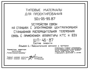 Типовой проект 501-05-95.87 Устройства связи на станциях с электрической централизацией. Станционная распорядительная телефонная связь с применением аппаратуры КТС и ВЗУ. ШП-46-87