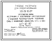Типовой проект 501-05-95.87 Устройства связи на станциях с электрической централизацией. Станционная распорядительная телефонная связь с применением аппаратуры КТС и ВЗУ. ШП-46-87