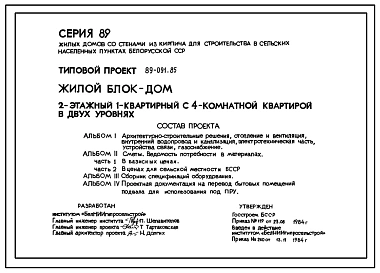 Типовой проект 89-091.85 Жилой блок-дом 2-этажный 1-квартирный с 4-комнатной квартирой в двух уровнях. Для строительства во 2В климатическом подрайоне Белорусской ССР.