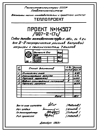 Типовой проект 907-2-17С Труба дымовая железобетонная Н = 100 м; Д0 = 4,2 м. Для котельных электростанций. Тип 2 для 3 и 4 географических районов ветровой нагрузки и сейсмичностью 7 баллов.