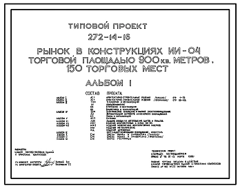Типовой проект 272-14-16 Рынок (в конструкциях ИИ-04) торговой площадью 900 м2 (150 торговых мест)