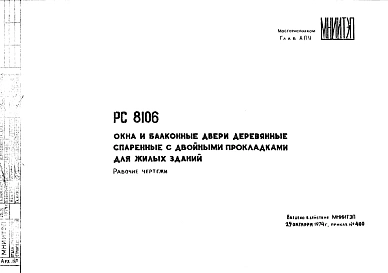 Шифр РС 8106 Окна и балконные двери деревянные спаренные с двойными прокладками для жилых зданий (1974 г.)