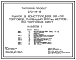 Типовой проект 272-14-16 Рынок (в конструкциях ИИ-04) торговой площадью 900 м2 (150 торговых мест)