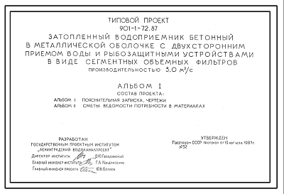 Состав Типовой проект 901-1-72.87 Затопленный водоприемник бетонный в металлической оболочке с двухсторонним приемом воды и рыбозащитными устройствами в виде сегментных объемных фильтров производительностью 3,0 м3/с