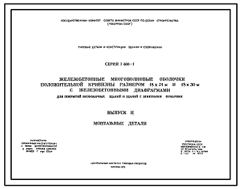 Серия 1.466-1 Железобетонные многоволновые оболочки положительной кривизны размером 18х24м и 18х30м с железобетонными диафрагмами. Материалы для проектирования.