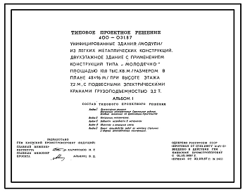 Типовой проект 400-031.87 Унифицированные здания (модули) из легких металлических конструкций. Двухэтажное здание с применением конструкций типа "МОЛОДЕЧНО" площадью 10 тысяч квадратных метров (размеры в плане 48х96 м) при высоте этажа 7,2 метра
