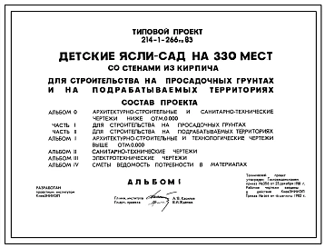 Типовой проект 214-1-266пв.83 ДЕТСКИЕ ЯСЛИ-САД НА 330 МЕСТ (СО СТЕНАМИ ИЗ КИРПИЧА).