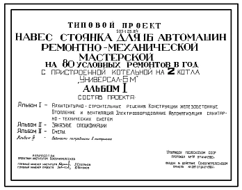 Типовой проект 503-1-26.84 Навес-стоянка гаража на 16 автомашин ремонтно-механической мастерской на 80 условных ремонтов в год. Стены кирпичные