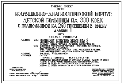 Типовой проект 252-1-81 Изоляционно-диагностический корпус детской больницы на 300 коек с поликлиникой на 240 посещений в смену. Здание трёхэтажное. Каркас сборный железобетонный серии ИИ-04. Стены из керамзитобетонных панелей.