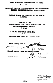 Шифр РИ 61106 Унифицированные санитарно-технические кабины для детских дошкольных учреждений (1985 г.)