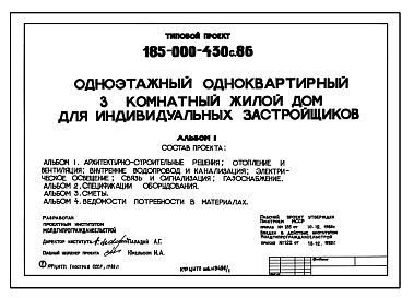 Типовой проект 185-000-430с.86 Одноэтажный одноквартирный 3-комнатный жилой дом для индивидуальных застройщиков. Стены из мелких блоков пильного известняка.