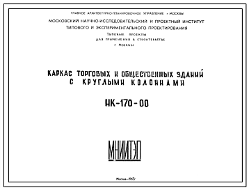 Шифр НК-170-00 Каркас торговых и общественных зданий с круглыми колоннами (1967 г.)