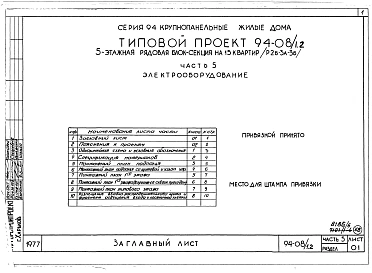 Альбом 8 Часть 1 Архитектурно-строительные чертежи выше отм.0.000. Часть 2 Отопление и вентиляция Раздел 2-1 С радиаторами и конвекторами. Часть 3 Водоснабжение и канализация выше отм.0.000. Часть 4 Газоснабжение. Часть 5 Электроснабжение. Часть 6 Слабото