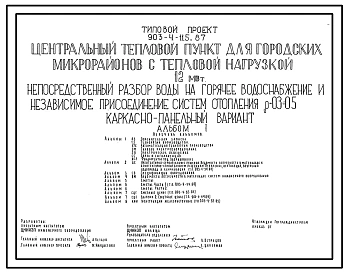 Типовой проект 903-4-115.87 Центральный тепловой пункт для городских микрорайонов с тепловой нагрузкой 12 МВт. Непосредственный разбор воды на горячее водоснабжение и независимое присоединение систем отопления ?=0,3+0,5 (каркасно-панельный вариант)