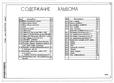 Альбом 1 Общая пояснительная записка. Технология производства. Общие виды нетиповых технологических и металлических конструкций.