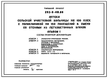 Типовой проект 253-8-40.86 Аптека сельской участковой больницы на 100 коек с поликлиникой на 150 посещений в смену со стенами из легкобетонных блоков