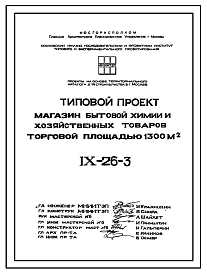 Типовой проект IX-26-3 Магазин бытовой химии и хозяйственных товаров торговой площадью 1300 м.кв.  для строительства в г. Москве