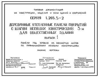 Серия 1.265.5-2 Деревянные утепленные панели покрытий с шагом несущих конструкций 3м для общественных зданий. Материалы для проектирования.