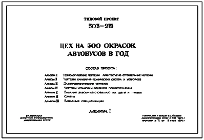 Типовой проект 503-215 Цех на 500 окрасок автобусов в год