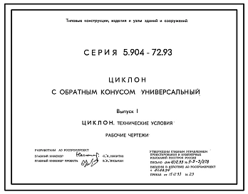 Серия 5.904-72.93 Циклон с обратным конусом универсальный. Рабочие чертежи.