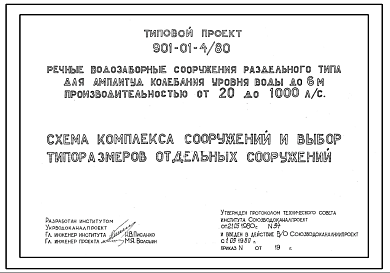 Состав Типовой проект 901-01-4/80 Речные водозаборные сооружения раздельного типа для амплитуд колебания уровня воды до 6 м. производительностью от 20 до 1000 л/сек