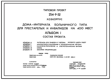 Типовой проект 254-9-52 Хозяйственный корпус дома-интерната больничного типа для престарелых и инвалидов на 400 мест