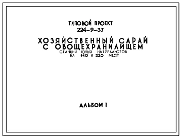 Типовой проект 224-9-33 Хозяйственный сарай с овощехранилищем станций юных натуралистов на 220 и 140 мест. Стены из кирпича.
