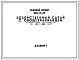 Типовой проект 224-9-33 Хозяйственный сарай с овощехранилищем станций юных натуралистов на 220 и 140 мест. Стены из кирпича.