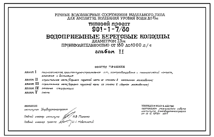 Состав Типовой проект 901-1-7/80 Водоприемные береговые колодцы диаметром 7,5 м производительностью от 180 до 1000 л/с, для речных водозаборных сооружений раздельного типа для амплитуд колебания уровня воды до 6 м