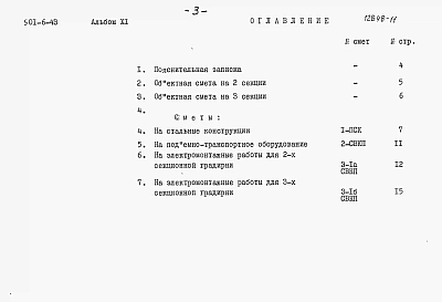 Альбом 11 Сметы на подъемно-транспортное оборудование