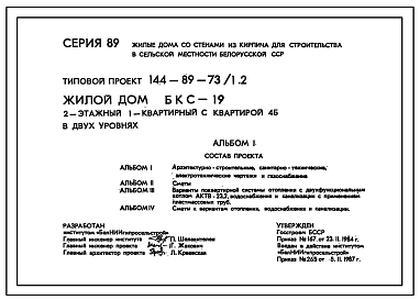 Типовой проект 144-89-73/1.2 Жилой дом (БКС-19) 2-этажный, 1-квартирный с квартирой 4Б в двух уровнях