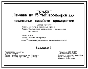 Типовой проект 805-3-17 Птичник на 15 тыс. бройлеров для подсобных хозяйств предприятий